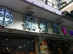 -添好运点心专门店(北角店)