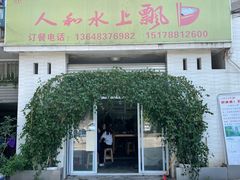 门面-人和水上飘(第一家店)
