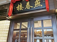 -燕春楼(海河华鼎店)