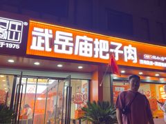 -咱家王新国把子肉(县东巷店)