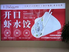 -王慧洁开口虾水饺·地道东北菜(银泰城店)