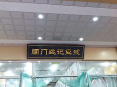 -阊门姚记豆浆(旧学前直营店)