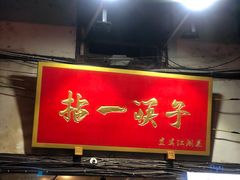 门面-拈一筷子·宜宾江湖菜(十一街店)