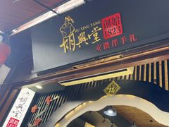 -胡兴堂中式糕点·伴手礼(老街三店)