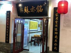 -苏亦铭馄饨店(凤凰西街店)