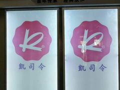-凯司令西点房(虹桥路站店)
