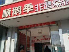 -顺鹅季·非遗烧鹅(六道口店)