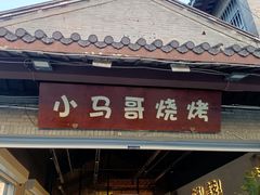-小马哥烧烤(楚州店)