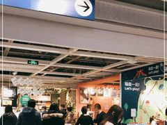 -宜家·瑞典风味餐厅(北京西红门店)