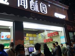 门面-闻酥园(大慈寺店)