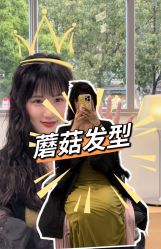 -蘑菇发型