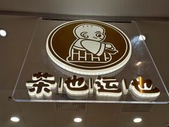 -茶也运也(望京万科店)