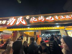 -为民烧烤吧.自贡爆炒菜.成都烧烤(收录20年好店)