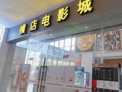 -横店电影城(九鼎店)