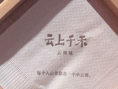 -云上千禾(水上店)