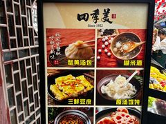 -四季美汤包(户部巷店)