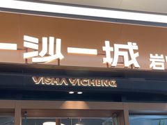 -一沙一城·岩烤牛扒(深圳首店)
