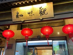 -知味观(湖滨店)