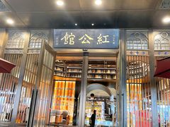 门面-民国红公馆·秦淮八艳(夫子庙店)