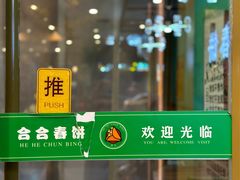 -合合春饼(潘家园店)