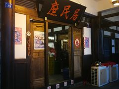 -庶民居中餐馆(花土店)