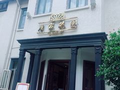 -席家花园(巨鹿花园店)