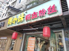 -鸭小妹鸭血粉丝(老门东店)