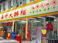 -嘉升大排档(番禺总店)