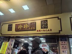 -珍珍小食店(西华路店)