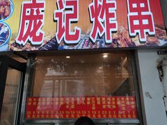 门面-庞记炸串