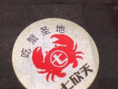 -七欣天香辣蟹火锅(南京建宁路大观天地店)