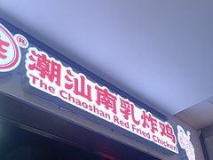 -虎头炸·潮汕南乳炸鸡(未来城店)