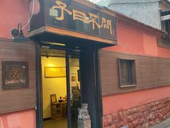 门面-不问豆腐(朝山街店)