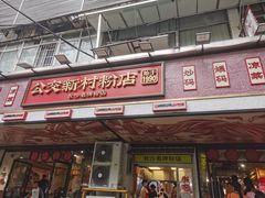 -公交新村粉店(赤岗冲店)