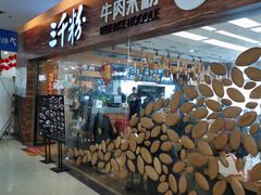 门面-三千粉牛肉米粉(来客茂店)