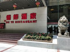 -德烨酒家