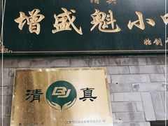 门面-增盛魁小吃店
