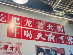 -肥龙火锅(南坪店)