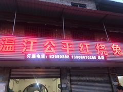 门面-温江公平红烧兔(总店)