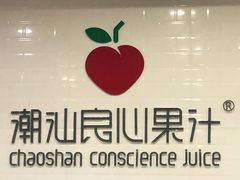 -潮汕良心果汁(金新北路店)