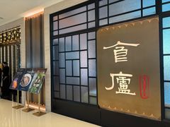 -食廬NOBLE(凯德晶萃店)