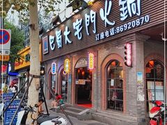 门面-巴蜀大宅门火锅(北大街店)
