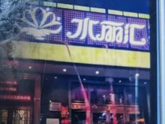 -水丽汇休闲浴馆(香坊店)