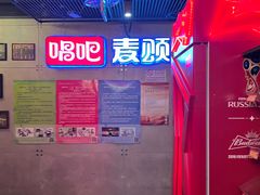 -唱吧麦颂KTV(西单华威潮铺街店)