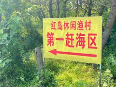 -红岛休闲渔村