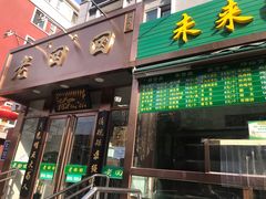 门面-老回回饺子馆(海洋馆店)