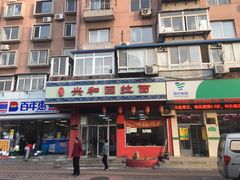 门面-兴和园拉面(泉涌街鲜鲜店)