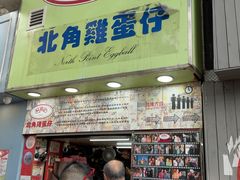 -利强记北角鸡蛋仔(弥敦道店 )