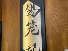 -锡笼记·无锡小笼(方塔店)