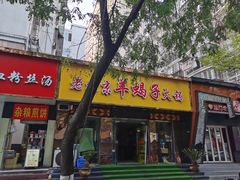 门面-香满锅老北京羊蝎子火锅·家常菜(新街口店)